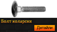 Болт коларски